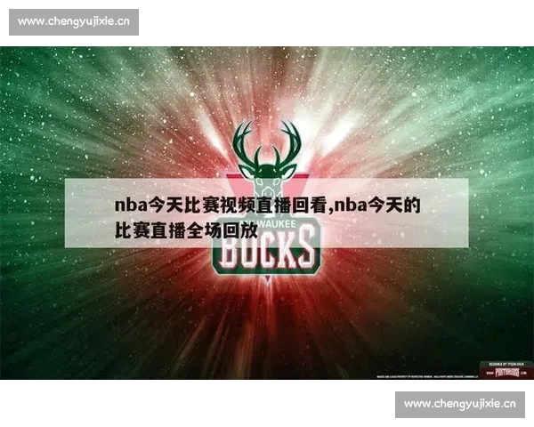 NBA直播APP全新升级畅享高清赛事互动体验实时比分数据分析
