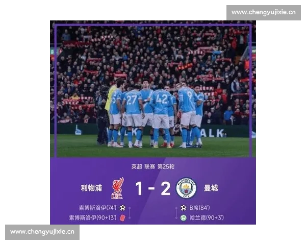 英超争冠格局突变豪门鏖战引爆赛季悬念风云再起新波澜球迷热议一