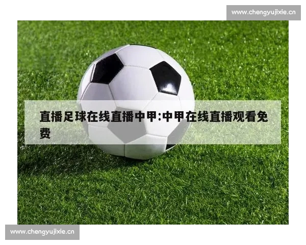 高清稳定流畅的足球直播APP下载平台全攻略最新赛事随时观看指南 - 副本 (17) - 副本 - 副本 - 副本