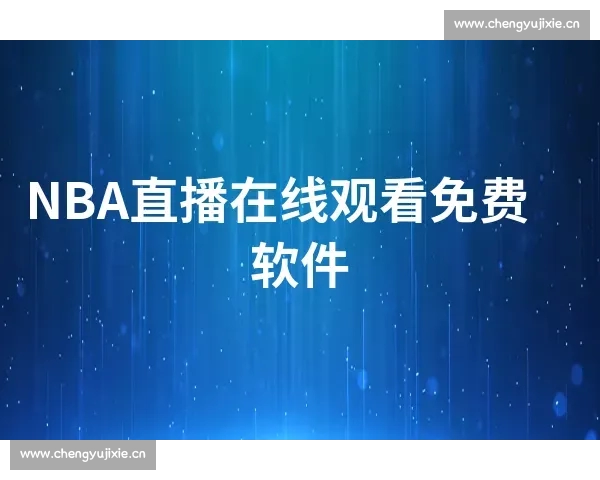 NBA直播官网全新升级 多元化功能助您随时观看精彩赛事